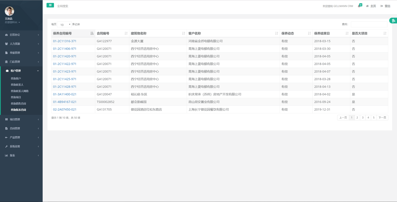 盖尔曼智能CRM-服务管理